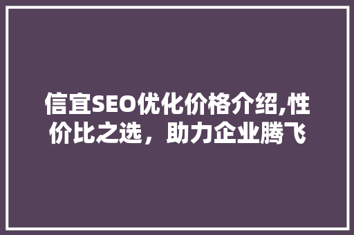 信宜SEO优化价格介绍,性价比之选，助力企业腾飞