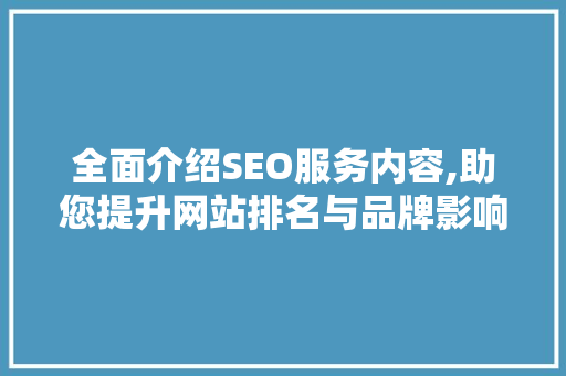 全面介绍SEO服务内容,助您提升网站排名与品牌影响力