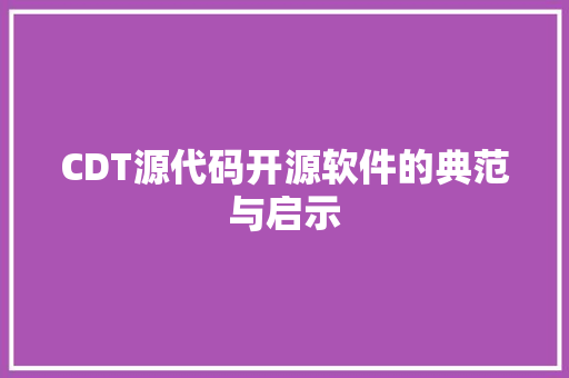CDT源代码开源软件的典范与启示