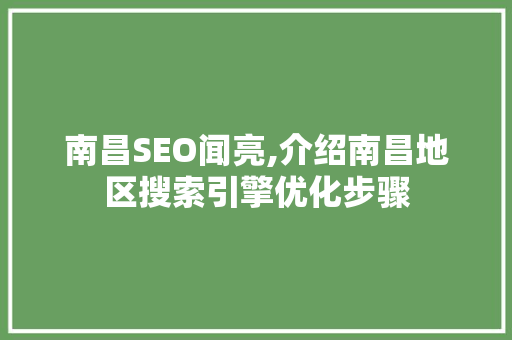 南昌SEO闻亮,介绍南昌地区搜索引擎优化步骤