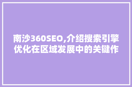 南沙360SEO,介绍搜索引擎优化在区域发展中的关键作用