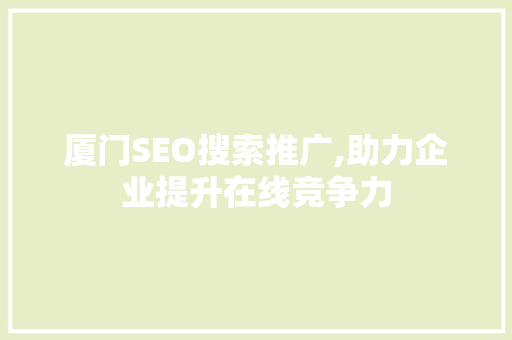 厦门SEO搜索推广,助力企业提升在线竞争力