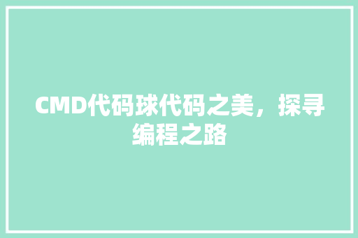 CMD代码球代码之美，探寻编程之路