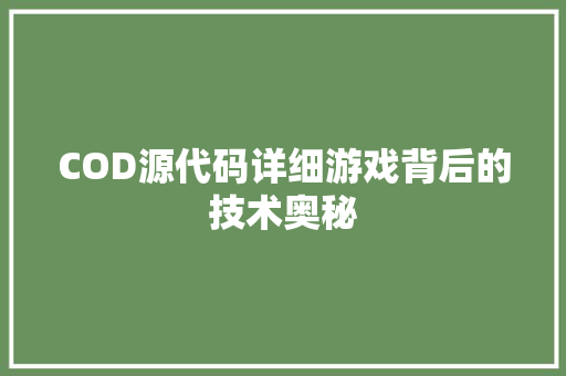 COD源代码详细游戏背后的技术奥秘