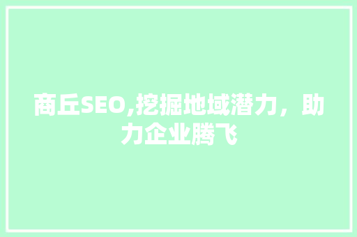 商丘SEO,挖掘地域潜力，助力企业腾飞