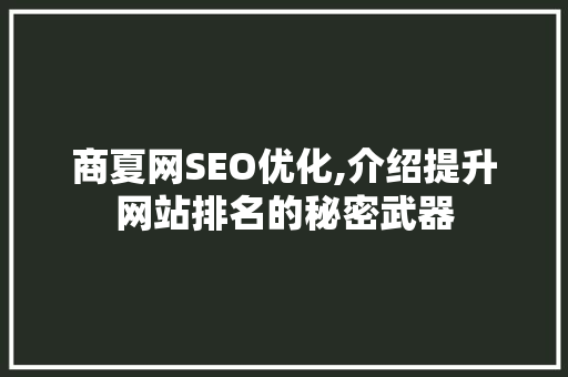 商夏网SEO优化,介绍提升网站排名的秘密武器
