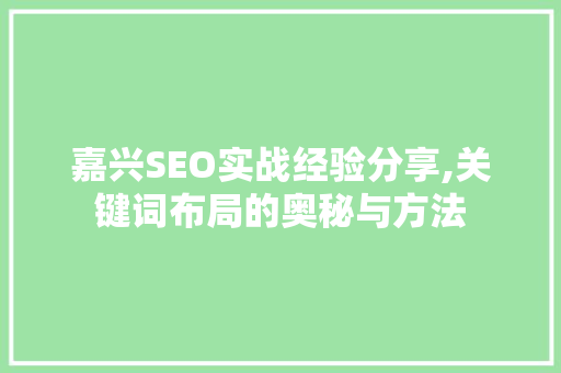 嘉兴SEO实战经验分享,关键词布局的奥秘与方法