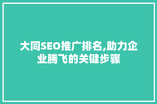 大同SEO推广排名,助力企业腾飞的关键步骤