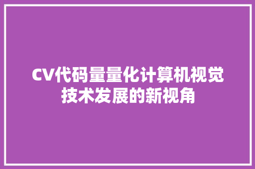 CV代码量量化计算机视觉技术发展的新视角