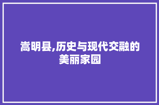 嵩明县,历史与现代交融的美丽家园