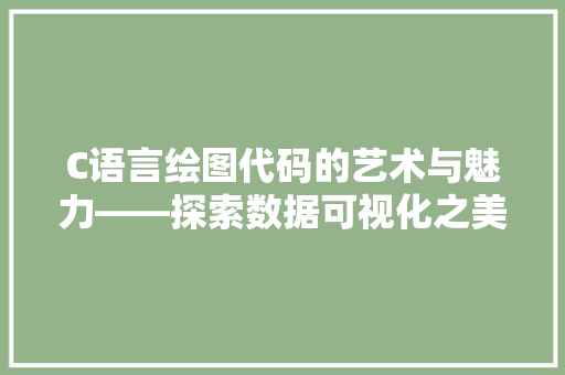 C语言绘图代码的艺术与魅力——探索数据可视化之美