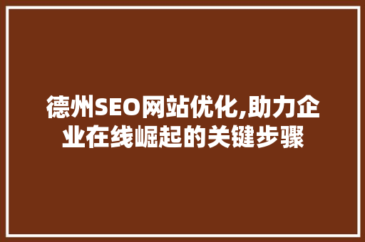 德州SEO网站优化,助力企业在线崛起的关键步骤