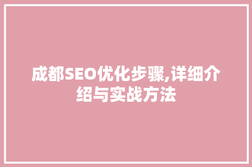 成都SEO优化步骤,详细介绍与实战方法
