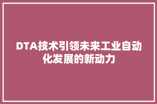 DTA技术引领未来工业自动化发展的新动力