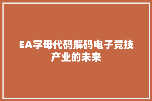 EA字母代码解码电子竞技产业的未来