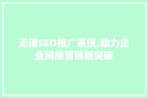 无锡SEO推广系统,助力企业网络营销新突破  第1张