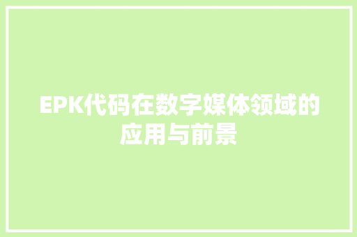 EPK代码在数字媒体领域的应用与前景