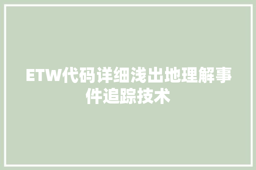 ETW代码详细浅出地理解事件追踪技术