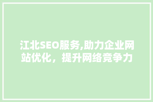 江北SEO服务,助力企业网站优化，提升网络竞争力