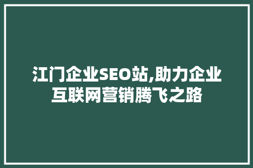 江门企业SEO站,助力企业互联网营销腾飞之路