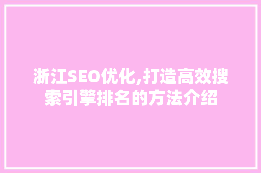 浙江SEO优化,打造高效搜索引擎排名的方法介绍