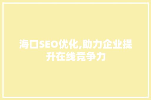 海口SEO优化,助力企业提升在线竞争力  第1张