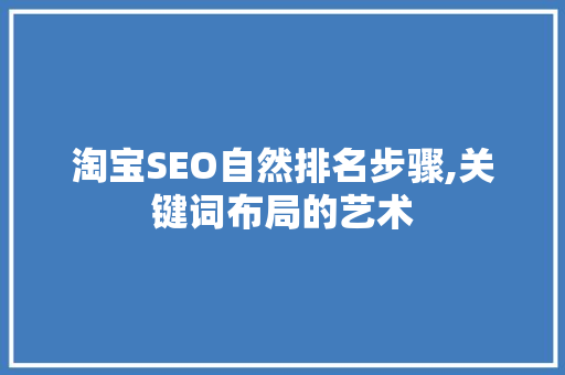 淘宝SEO自然排名步骤,关键词布局的艺术