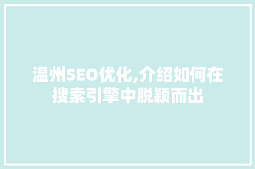 温州SEO优化,介绍如何在搜索引擎中脱颖而出