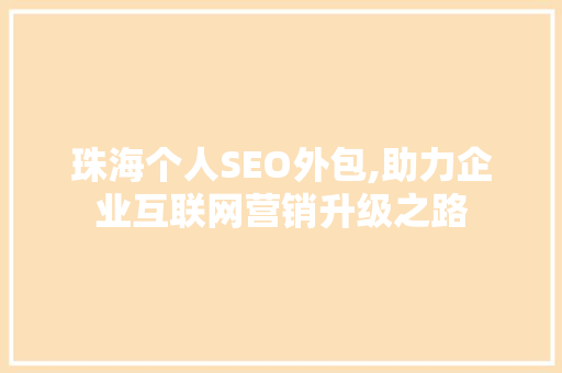 珠海个人SEO外包,助力企业互联网营销升级之路