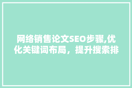 网络销售论文SEO步骤,优化关键词布局，提升搜索排名