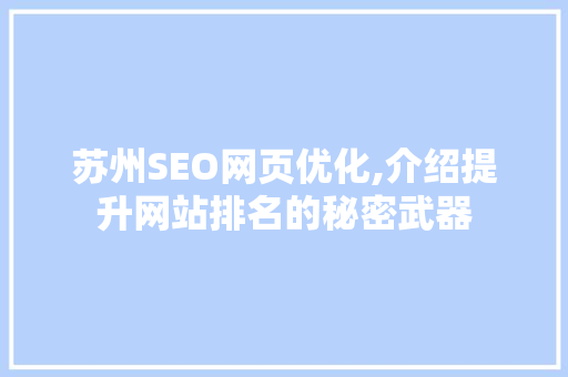 苏州SEO网页优化,介绍提升网站排名的秘密武器  第1张