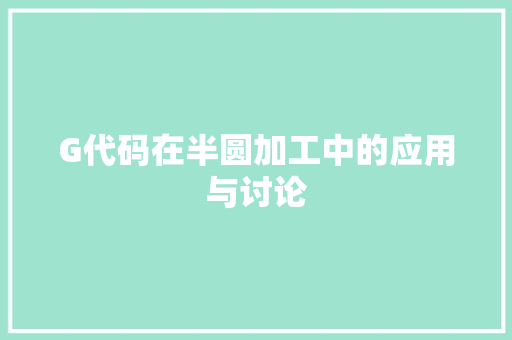 G代码在半圆加工中的应用与讨论