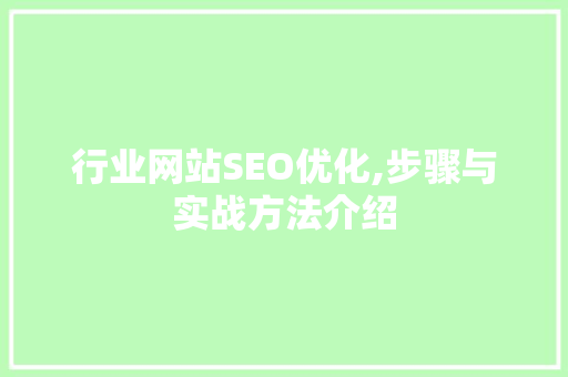 行业网站SEO优化,步骤与实战方法介绍