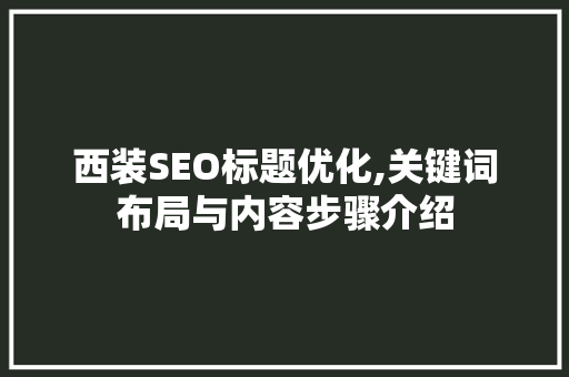 西装SEO标题优化,关键词布局与内容步骤介绍