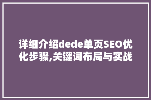 详细介绍dede单页SEO优化步骤,关键词布局与实战方法