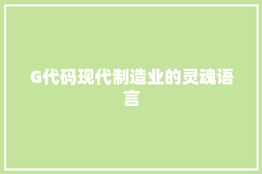 G代码现代制造业的灵魂语言