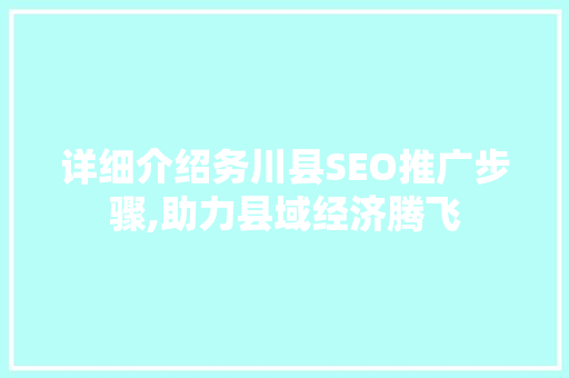 详细介绍务川县SEO推广步骤,助力县域经济腾飞