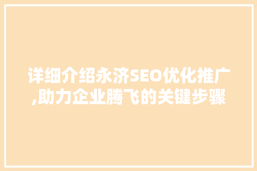 详细介绍永济SEO优化推广,助力企业腾飞的关键步骤