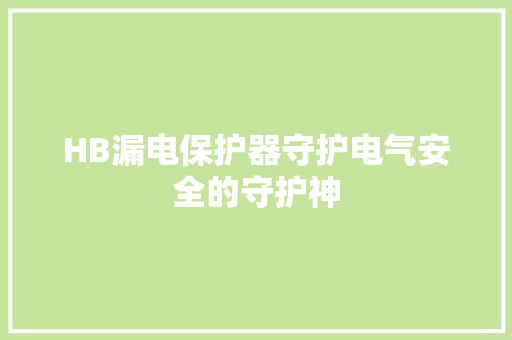 HB漏电保护器守护电气安全的守护神