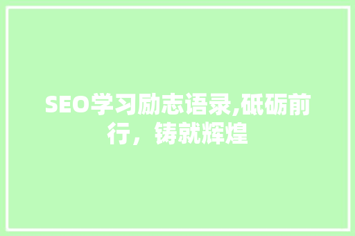 SEO学习励志语录,砥砺前行，铸就辉煌