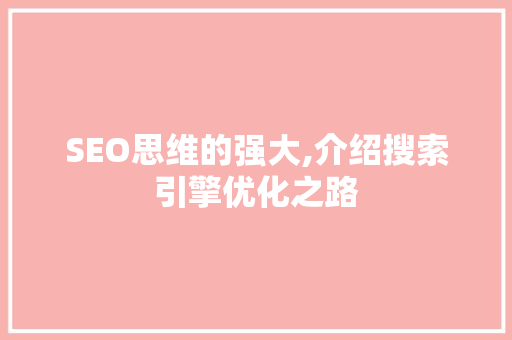 SEO思维的强大,介绍搜索引擎优化之路