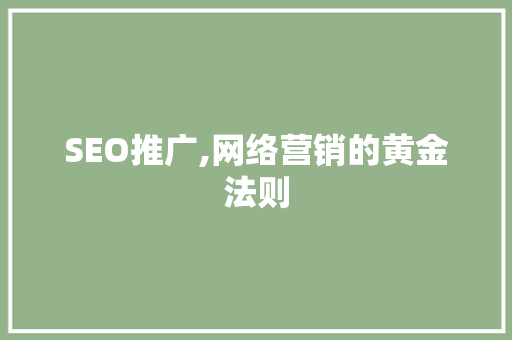 SEO推广,网络营销的黄金法则