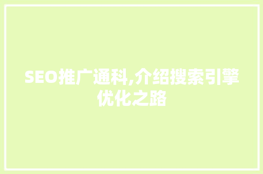 SEO推广通科,介绍搜索引擎优化之路