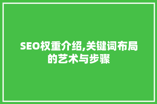 SEO权重介绍,关键词布局的艺术与步骤