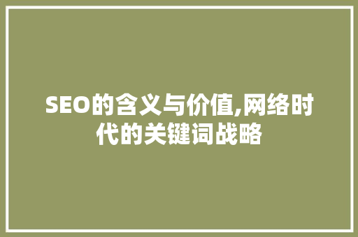 SEO的含义与价值,网络时代的关键词战略
