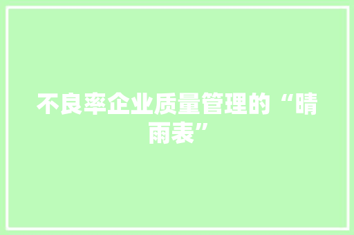 不良率企业质量管理的“晴雨表”
