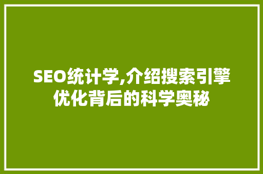 SEO统计学,介绍搜索引擎优化背后的科学奥秘