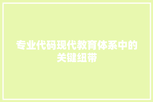 专业代码现代教育体系中的关键纽带