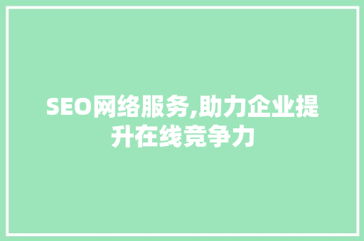 SEO网络服务,助力企业提升在线竞争力