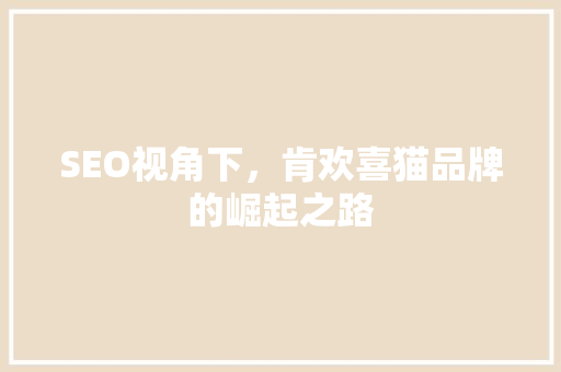 SEO视角下，肯欢喜猫品牌的崛起之路